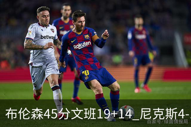 布伦森45分文班19+14 尼克斯4-1马刺夺冠