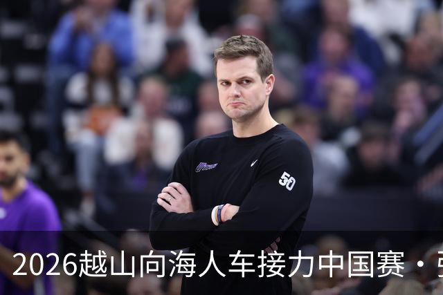 2026越山向海人车接力中国赛·张家口站收官